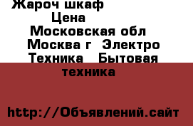  Жароч.шкаф AKEL AF-380 › Цена ­ 3 700 - Московская обл., Москва г. Электро-Техника » Бытовая техника   